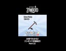 30秒でわかる！ゾンボイド武器紹介 Part22