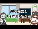 【本編まだ】近況報告と没動画や企画のなんかの話【出来てません】