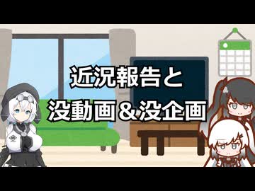 【本編まだ】近況報告と没動画や企画のなんかの話【出来てません】