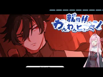 【就労！！ わんわんヒューマン】犬のように働く琴葉茜 #12【琴葉姉妹、結月ゆかりのボイスロイド実況】