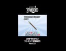 30秒でわかる！ゾンボイド武器紹介 Part23