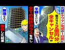 【スカッと】タワマン完成前日「窓ガラス2億分キャンセルw 半額ならOK」→全撤去して帰った結果…