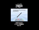 30秒でわかる！ゾンボイド武器紹介 Part24