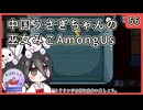 【かびれっじ】中国うさぎちゃんの巫女みこAmongUs_56