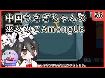 【かびれっじ】中国うさぎちゃんの巫女みこAmongUs_56