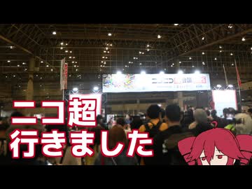 ニコニコ超会議２０２６行ってきました【ニコニコ超会議】【重音テト】