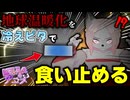 冷えピタで地球温暖化を食い止めようとするバカ【アニメ】