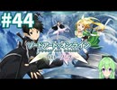 【ゲーム実況】これがALO‼【ソードアート・オンライン －ホロウ・フラグメント－】#44 【ソードアート・オンライン -ロスト・ソング-】