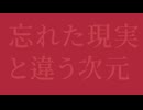 忘れた現実と違う次元（Full Size）/可不【PHONON NOTESオリジナル曲】