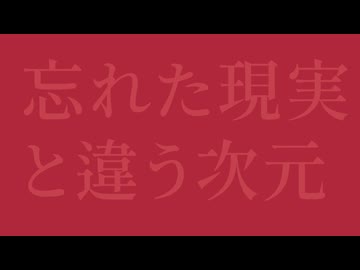 忘れた現実と違う次元（Full Size）/可不【PHONON NOTESオリジナル曲】