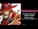 【SRWOGSAGA】ORCHESTRE ARMY（Cover 2）