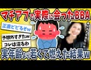 【2ch面白い話】マッチングアプリで出会ったBBA、写真より若くて草ｗｗｗｗ【ゆっくり解説】