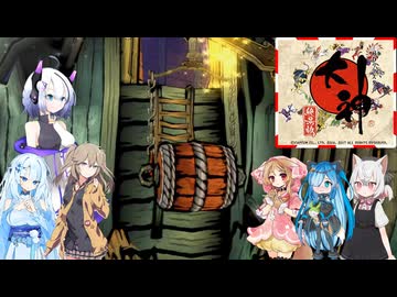 24【大神絶景版】【ネタバレアリ】みんなでやる実況【わいわい】