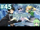 【ゲーム実況】これがALO‼【ソードアート・オンライン －ホロウ・フラグメント－】#45 【ソードアート・オンライン -ロスト・ソング-】