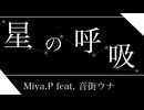 【イチキン投稿祭202605】星の呼吸 / Miya.P feat. Ryo