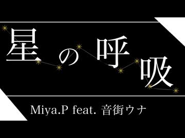 【イチキン投稿祭202605】星の呼吸 / Miya.P feat. Ryo
