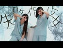 【椎名×来瑠まりか】失敗作少女 - かいりきベア　踊ってみた