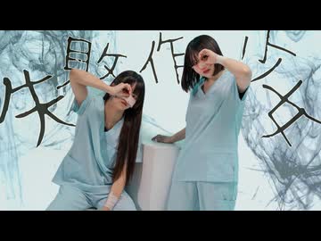 【椎名×来瑠まりか】失敗作少女 - かいりきベア　踊ってみた