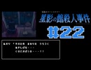 浪花のゆるふわ探偵が事件を解決する【星影の館殺人事件】#22