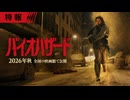 完全新作映画『バイオハザード』＜秋＞全国の映画館で公開
