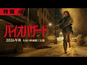 完全新作映画『バイオハザード』＜秋＞全国の映画館で公開