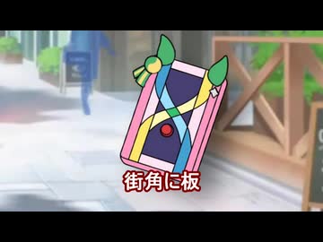 【＃ウマ娘】街角に板【＃タモリ倶楽部】