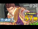 【空の軌跡リメイク】空の軌跡 the 1st 最少戦闘勝利クリアに挑戦 part24【難易度ノーマル】