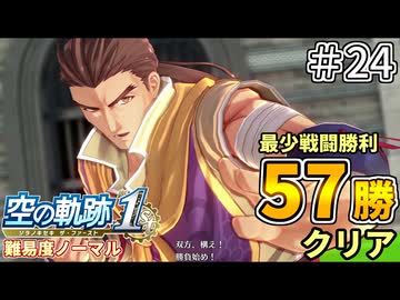 【空の軌跡リメイク】空の軌跡 the 1st 最少戦闘勝利クリアに挑戦 part24【難易度ノーマル】