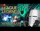 【LoL】左手デバイス+WASDモードで夕活LoL_20260429-1【S3】