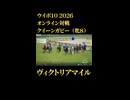 ウイニングポスト10_2026　オンライン対戦記録⑬