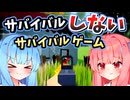 琴葉姉妹のクソゲー調査#1　サバイバルする必要のないサバイバルゲーム【LivingForest】