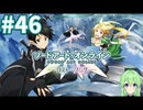 【ゲーム実況】これがALO‼【ソードアート・オンライン －ホロウ・フラグメント－】#46 【ソードアート・オンライン -ロスト・ソング-】