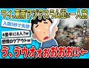 【2ch面白い話】ワイ、東南アジアのスラム街に行った結果→ガチで人生変わったから聞いてくれｗｗｗｗ【ゆっくり解説】
