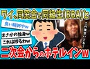 【2ch面白い話】ワイ、同窓会でBBAになってた元同級生と二次会行った結果ｗｗｗｗ【ゆっくり解説】