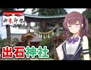 【VOICEPEAK車載】兵庫探索紀行 #14 禁足地がある神社と出石散策【御朱印祭2026】
