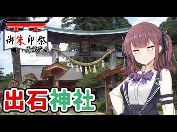【VOICEPEAK車載】兵庫探索紀行 #14 禁足地がある神社【御朱印祭2026】