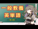 【完全版】一般教養英単語【R18】Basic Vocabulary for Search