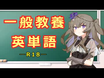 【完全版】一般教養英単語【R18】Basic Vocabulary for Search