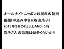 20130224オールナイトニッポン45周年スペシャル(中島みゆき＆谷山浩子)