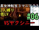 【真女神転生３マニアクス】低レベル＆２人パーティ縛り #06 VSヤクシニー