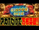 アカ7の一撃_万枚達成‼️
