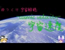 ゆっくり宇宙解説【宇宙速度】
