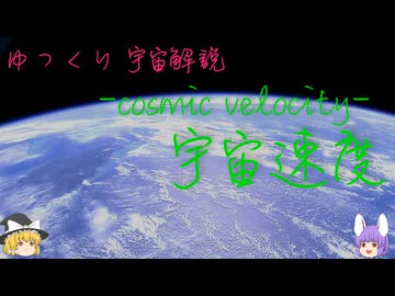 ゆっくり宇宙解説【宇宙速度】