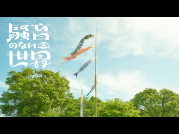 [Music] こいのぼり - 騒音のない世界