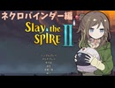 【Slay the SPIRE 2】ネクロバインダーさんと健気な左手