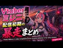 002 Vtuber量子猫ミレニ配信初期の暴走まとめ