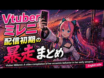 002 Vtuber量子猫ミレニ配信初期の暴走まとめ