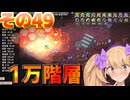 【Elin】リリンの宿～メスガキヤ～その４９