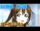 【にじちず】12周目第2話：だいぶ深刻だよ【スクスタ未履修のにわかラブライバーによるゲーム実況】