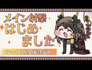 【星の翼】ゆっくり星の翼珍道中#5　メイン射撃はじめました【ゆっくり実況】